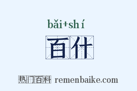 百什是什么意思的图片